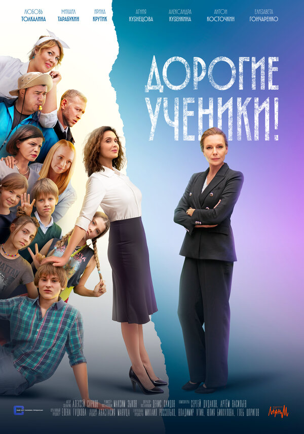 Дорогие ученики! постер - смотреть онлайн